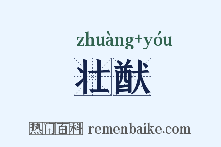 壮猷是什么意思的图片